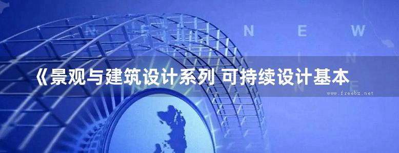 《景观与建筑设计系列 可持续设计基本理念》（美）斯蒂文·霍尔